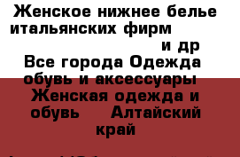 Женское нижнее белье итальянских фирм:Lormar/Sielei/Dimanche/Leilieve и др. - Все города Одежда, обувь и аксессуары » Женская одежда и обувь   . Алтайский край